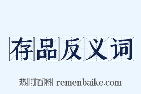 存品反义词是什么意思的图片